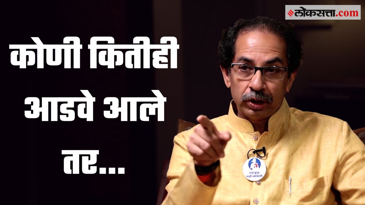“कुटुंबावर किंवा मुला-बाळांवर येणार असाल तर…”; उद्धव ठाकरेंचा विरोधकांना इशारा | Uddhav Thackeray