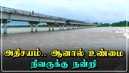 பாலாற்றில் 40 ஆயிரம் கனஅடி நீர்.. பாய்ந்தோடும் வெள்ளம்