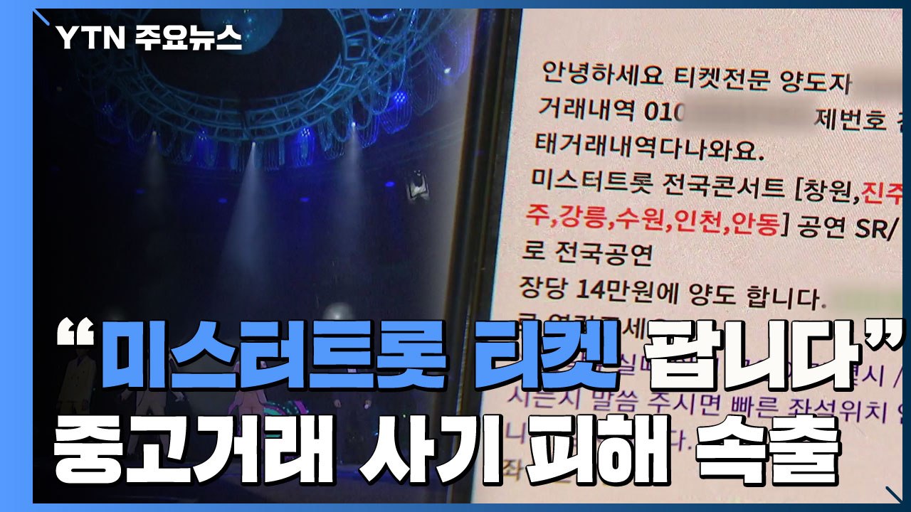 [제보는Y] "미스터 트롯 티켓 팝니다"...중고거래 사이트 공연 사기 피해 속출 /...