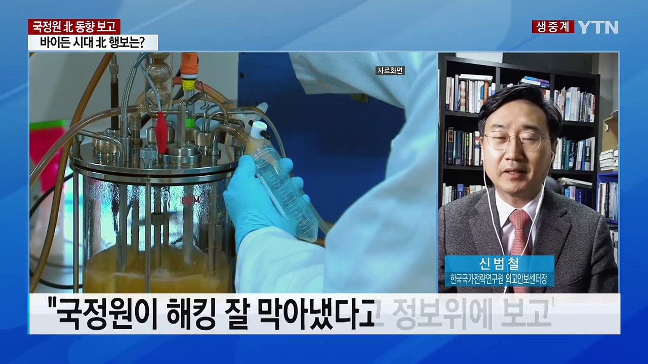 [뉴스큐] 국정원 "北, 환전상 처형·제약사 해킹 시도"...배경은? / YTN