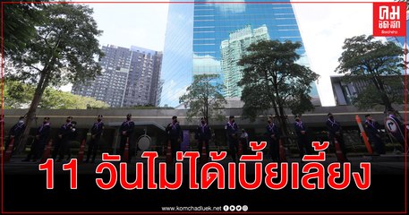 ตำรวจชั้นผู้น้อยระบายคุมม็อบ 11 วันไม่ได้เบี้ยเลี้ยง ผบ.ตร.เรียก ผบช.ภ.แจง ทุจริตฟัน