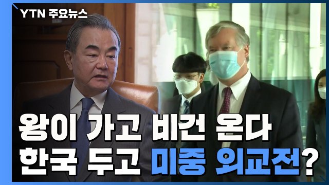 왕이 가고 비건 온다...한국 두고 미·중 외교전? / YTN