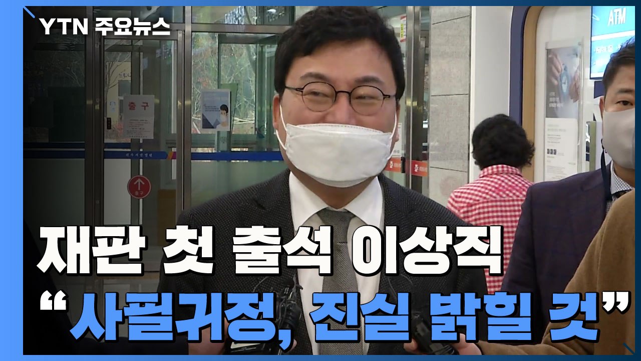 재판 첫 출석 이상직..."사필귀정, 진실 밝힐 것" / YTN