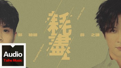 薛之謙 Joker Xue & 郭聰明 Congming Guo【耗盡】HD 高清官方歌詞版MV
