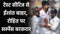 India vs Australia : Ishant Sharma out of Test Series, Suspense on Rohit Sharma|वनइंडिया हिंदी