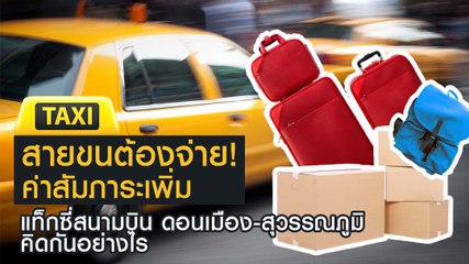 ค่าสัมภาระเพิ่ม แท็กซี่สนามบิน ดอนเมือง-สุวรรณภูมิ คิดอย่างไร รู้ไว้ไม่โดนเอาเปรียบ