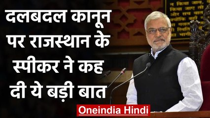 Rajasthan Assembly Speaker ने कहा पार्टियों ने दलबदल कानून का भी तोड़ निकाल लिया | वनइंडिया हिंदी