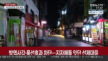 방역사각·풍선효과 차단…지자체들 잇단 선제대응