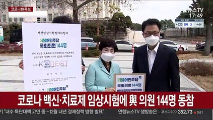 코로나 백신·치료제 임상시험에 與 의원 144명 동참