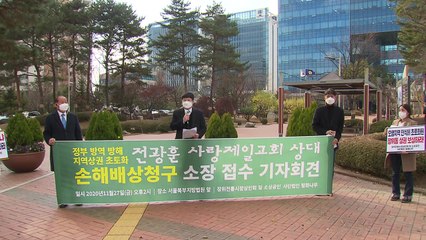 "집단 감염에 경제적 타격" 장위동 소상공인, 사랑제일교회에 6억 원 손배소송 / YTN