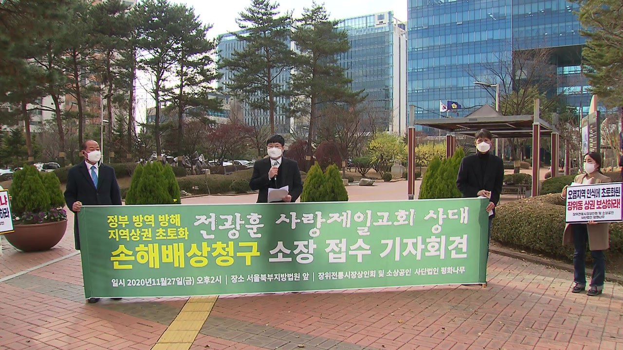 "집단 감염에 경제적 타격" 장위동 소상공인, 사랑제일교회에 6억 원 손배소송 / YTN