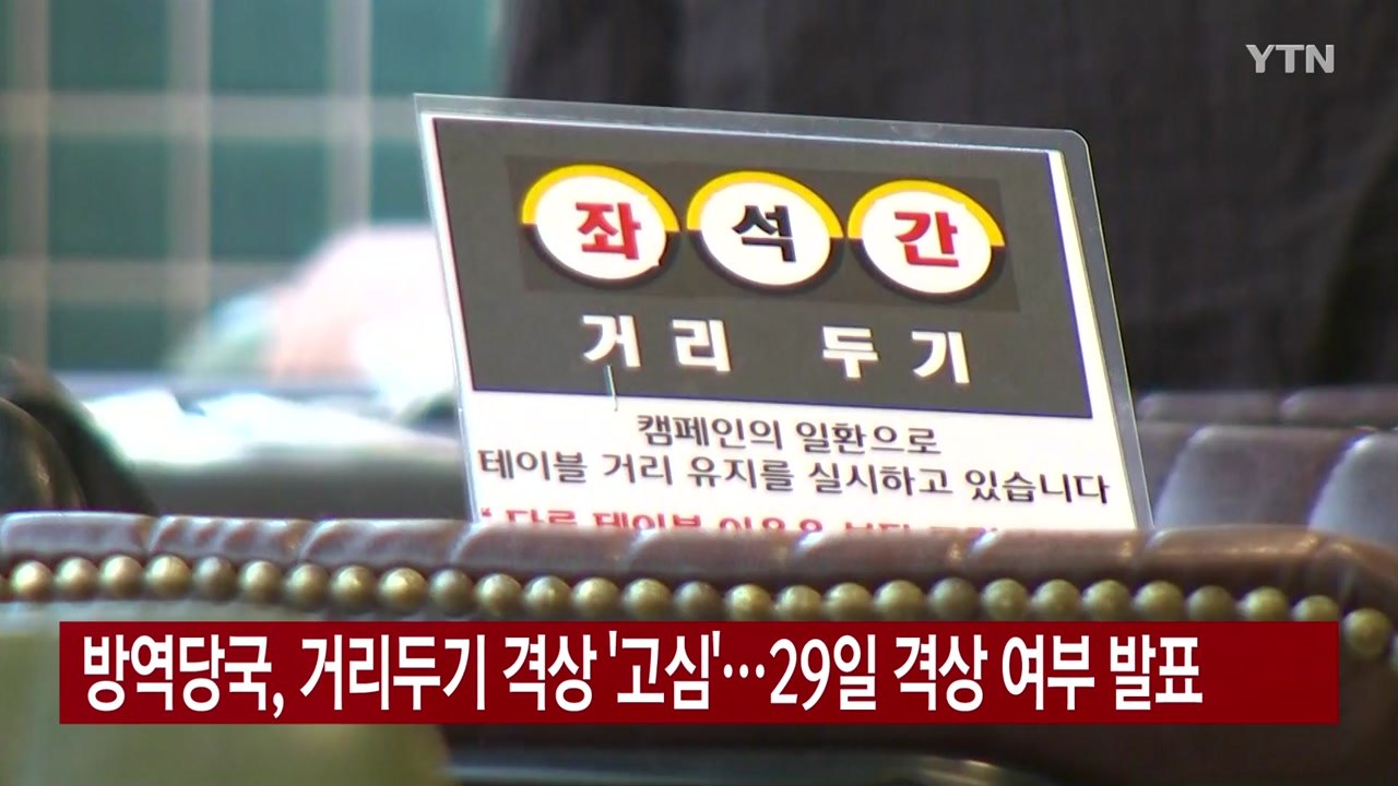 [YTN 실시간뉴스] 방역당국, 거리두기 격상 '고심'...29일 격상 여부 발표 /...