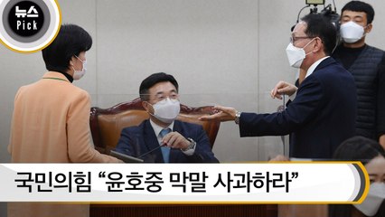 [뉴스픽] 국민의힘 "윤호중 막말 사과하라"