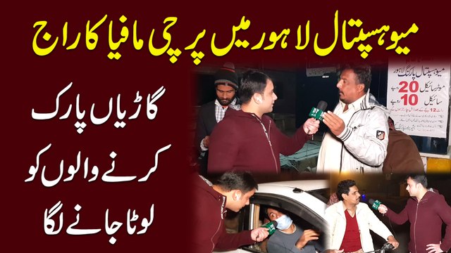 Mayo Hospital Lahore mei parchi mafia ka raaj, Garia park karnay walo ko loota janay laga