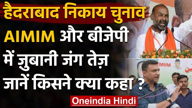 GHMC Election 2020:Akbaruddin Owaisi पर BJP का पलटवार कही ये बात | वनइंडिया हिंदी