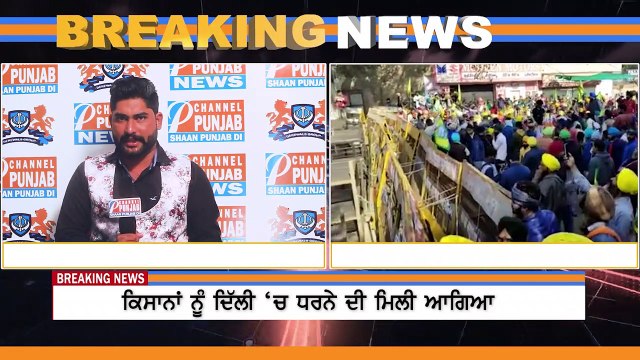 ਵੱਡੀ ਖ਼ਬਰ: ਕਿਸਾਨਾਂ ਨੂੰ ਦਿੱਲੀ 'ਚ ਧਰਨੇ ਦੀ ਮਿਲੀ ਆਗਿਆ, ਕਿਸਾਨਾਂ ਦੇ ਹੜ੍ਹ ਅੱਗੇ ਕੇਂਦਰ ਨੇ ਮੰਨੀ ਹਾਰ ?