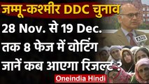 Jammu Kashmir में 28 नवंबर से 19 दिसंबर के बीच DDC Election, 8 चरणों में होगा मतदान | वनइंडिया हिंदी