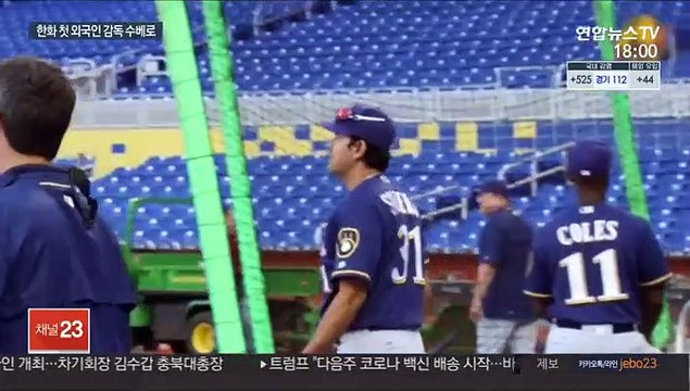 [프로야구] 한화, 육성 전문가 수베로 감독과 3년 계약