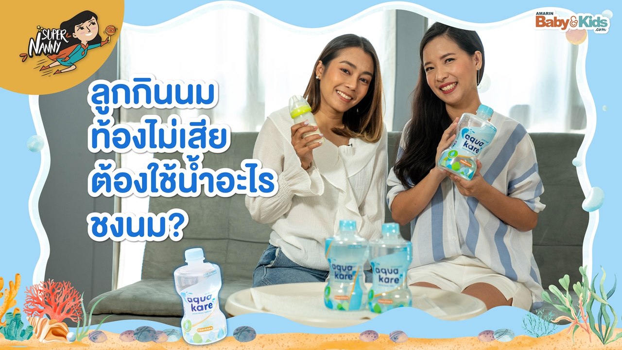 Super Nanny | Aqua Kare | ลูกกินนมแล้วสบายท้อง แม่ต้องใช้น้ำอะไรชงนม ?
