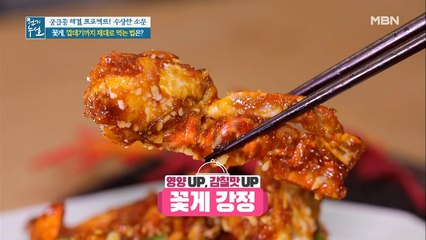 영양과 감칠맛 UP! [꽃게 강정]