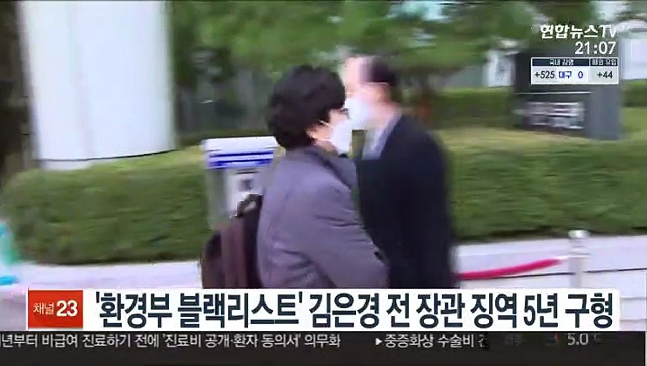 '환경부 블랙리스트' 김은경 전 장관 징역 5년 구형
