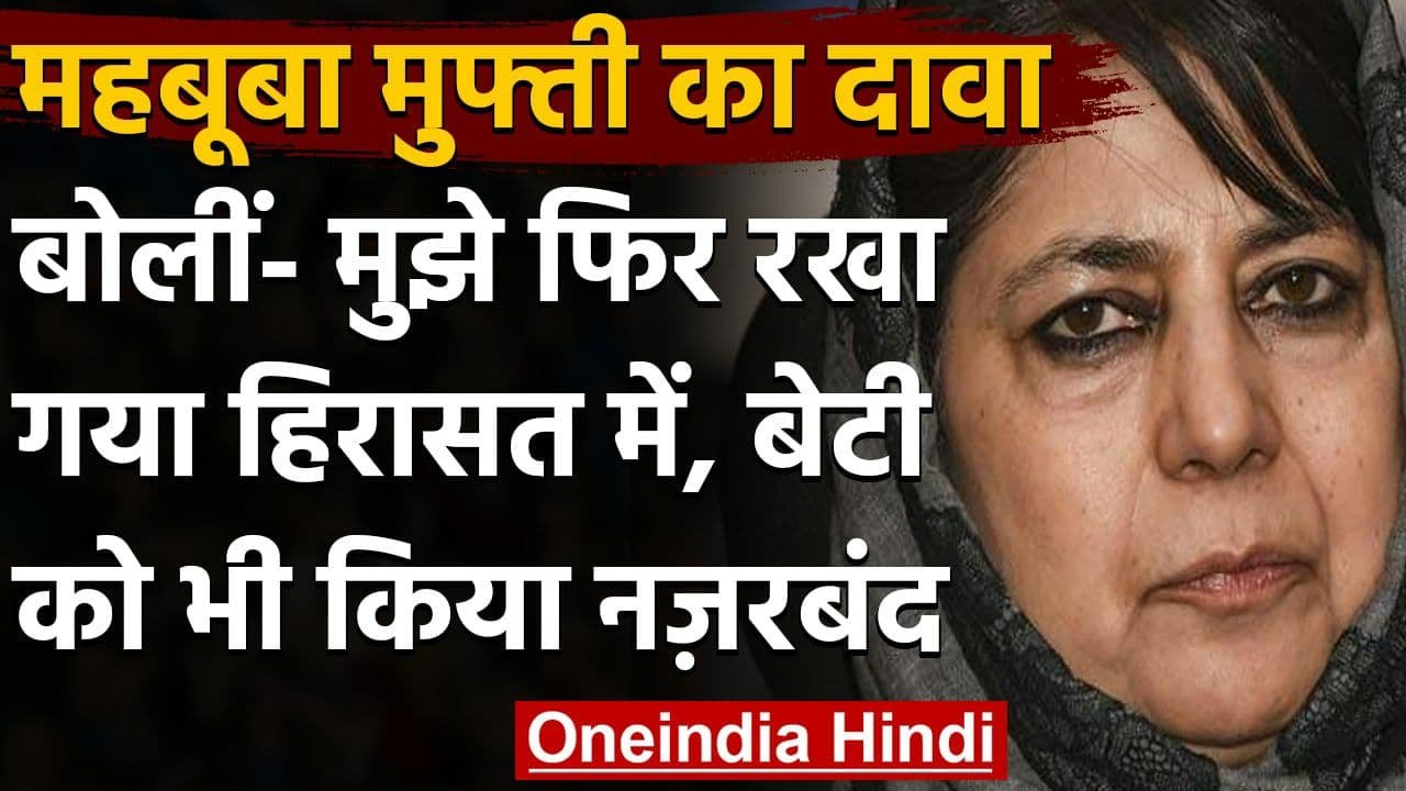Jammu Kashmir : Mehbooba Mufti ने कथित तौर पर हिरासत में लेने का लगाया आरोप | वनइंडिया हिंदी