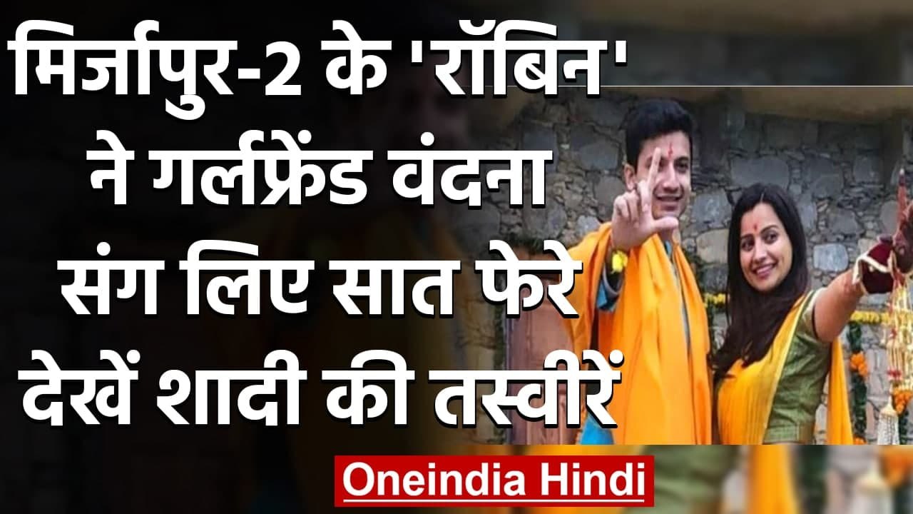 Priyanshu Painyuli: शादी के बंधन में बंधे Mirzapur 2 के 'Robin', देख‍िए तस्वीरें । वनइंडिया हिंदी