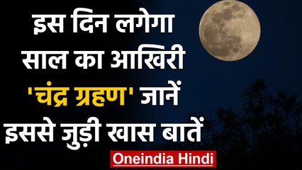 Lunar Eclipse November 2020: इस दिन लगेगा चंद्र ग्रहण, जानें इससे जुड़ी खास बातें | वनइंडिया हिंदी