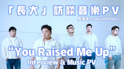 熊貓堂ProducePandas【長大 You Raise Me Up】音樂訪談PV