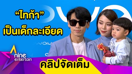 “เพชรจ้า-นิวเคลียร์” เผย “น้องไทก้า” มีแววเป็นหมอ ลั่น! ลูกชายไม่อยากมีน้อง (คลิปจัดเต็ม)