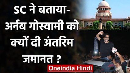 Arnab Goswami को क्यों दी Bail, Surpeme Court ने बताई वजह, Bombay HC को लगाई फटकार | वनइंडिया हिंदी