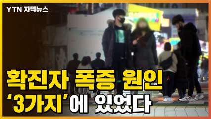 [자막뉴스] 나흘 새 확진자 폭증 원인...'3가지' 에 있었다 / YTN