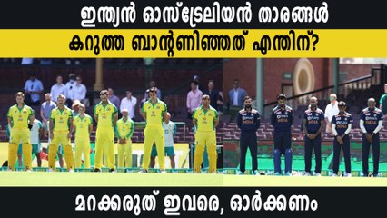 Ind vs Aus 1st ODI: Why Team India and Australia wearing black armband ? | Oneindia Malayalam