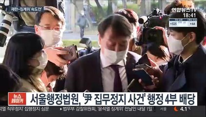 '직무정지 사건' 30일 심문…秋·尹 시간 싸움