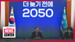 Pres. Moon to come up with foundation to accomplish carbon neutrality by 2050 during remainder of his term