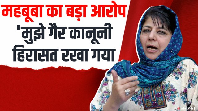 Mehbooba Mufti Detained: महबूबा फिर हिरासत में! बोलीं- 2 दिन से नहीं जा पाई पुलवामा, बेटी भी नजरबंद !