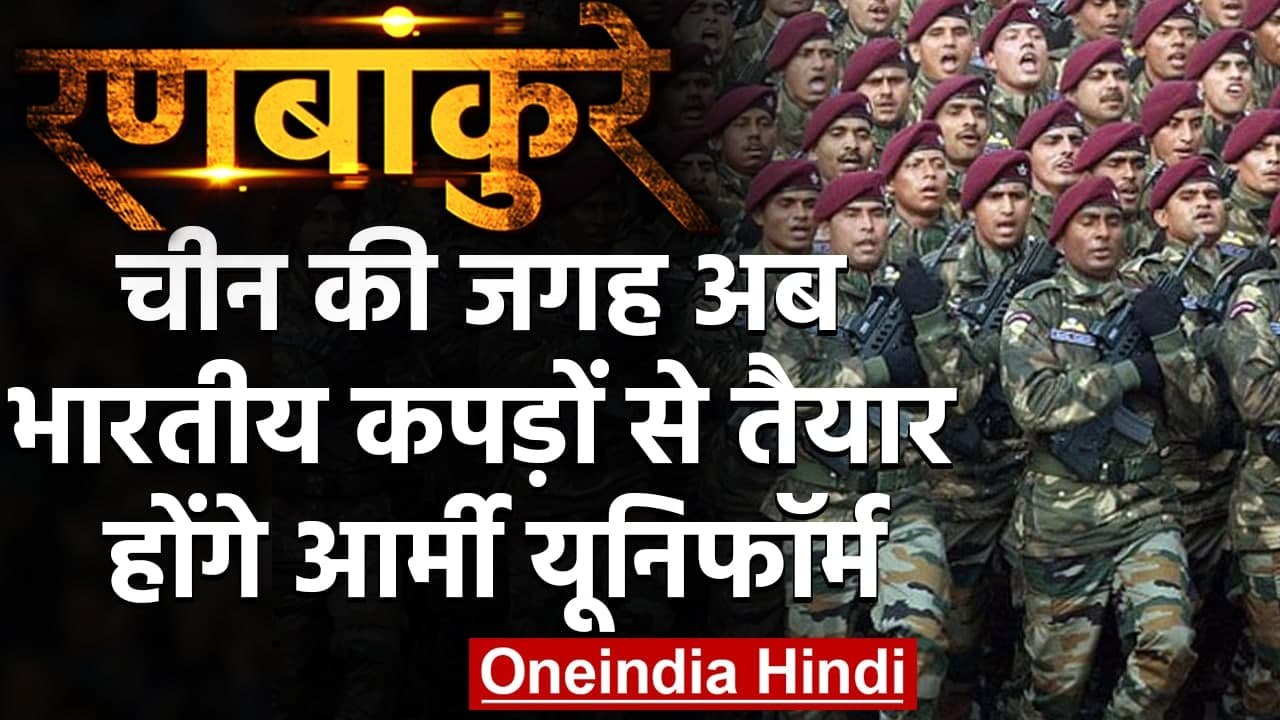 Atmanirbhar Bharat: China की जगह अब भारतीय कपड़ों से तैयार होंगे Army Uniform | वनइंडिया हिंदी