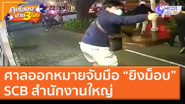 ศาลออกหมายจับมือ “ยิงม็อบ” SCB สำนักงานใหญ่ [27 พ.ย. 63] คุยโขมงบ่าย 3 โมง | 9 MCOT HD