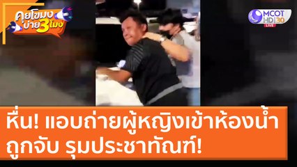 หื่น! แอบถ่ายผู้หญิงเข้าห้องน้ำถูกจับ รุมประชาทัณฑ์! [27 พ.ย. 63] คุยโขมงบ่าย 3 โมง | 9 MCOT HD