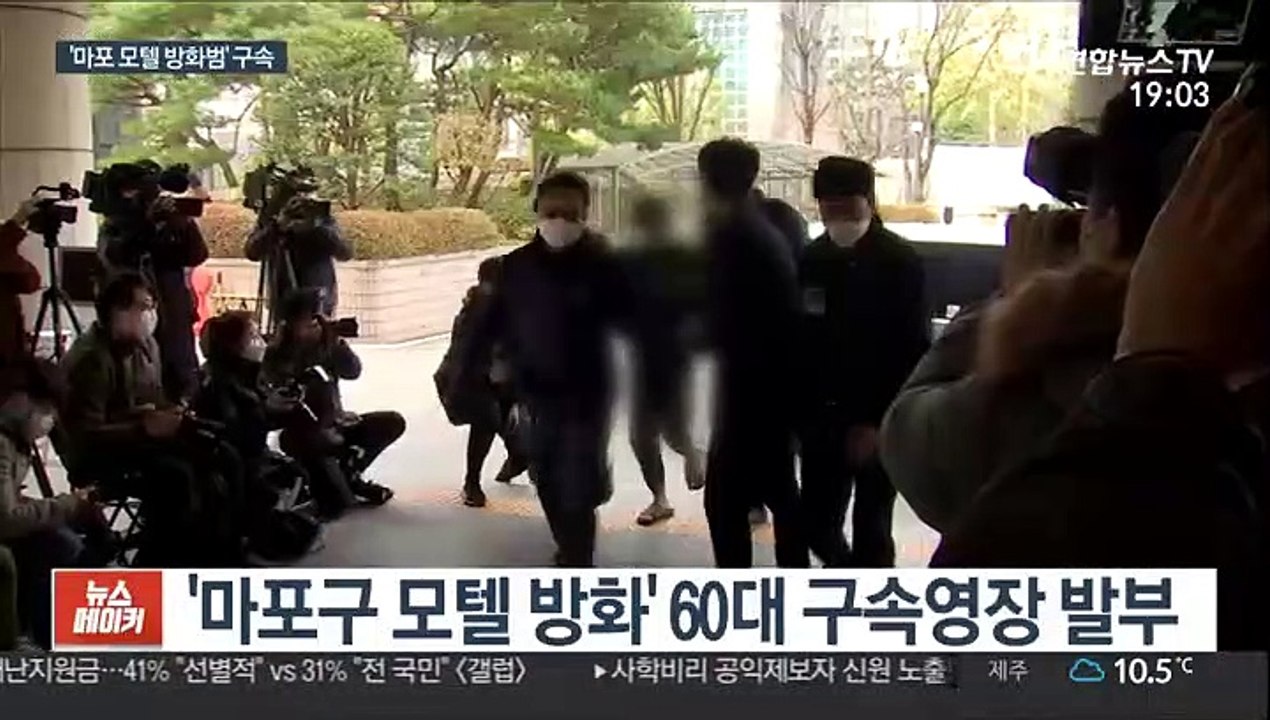 '마포 모텔 방화' 60대 구속…"도주 우려"