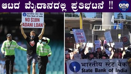 INDvsAUS 1st ODI: ಅಬ್ಬಾ...!! Adani ವಿರುದ್ಧ ಪ್ರತಿಭಟನೆ ಮಾಡಿದ ರೀತಿ !! | Oneindia Kannada