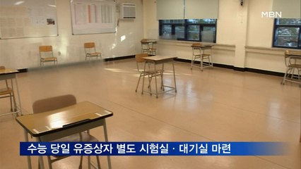 수능 불과 엿새 앞두고 고3 확진 잇따라…시험장 곳곳 수능 칸막이 설치