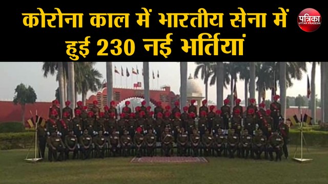 कोरोना काल में भारतीय सेना में हुई 230 नई भर्तियां