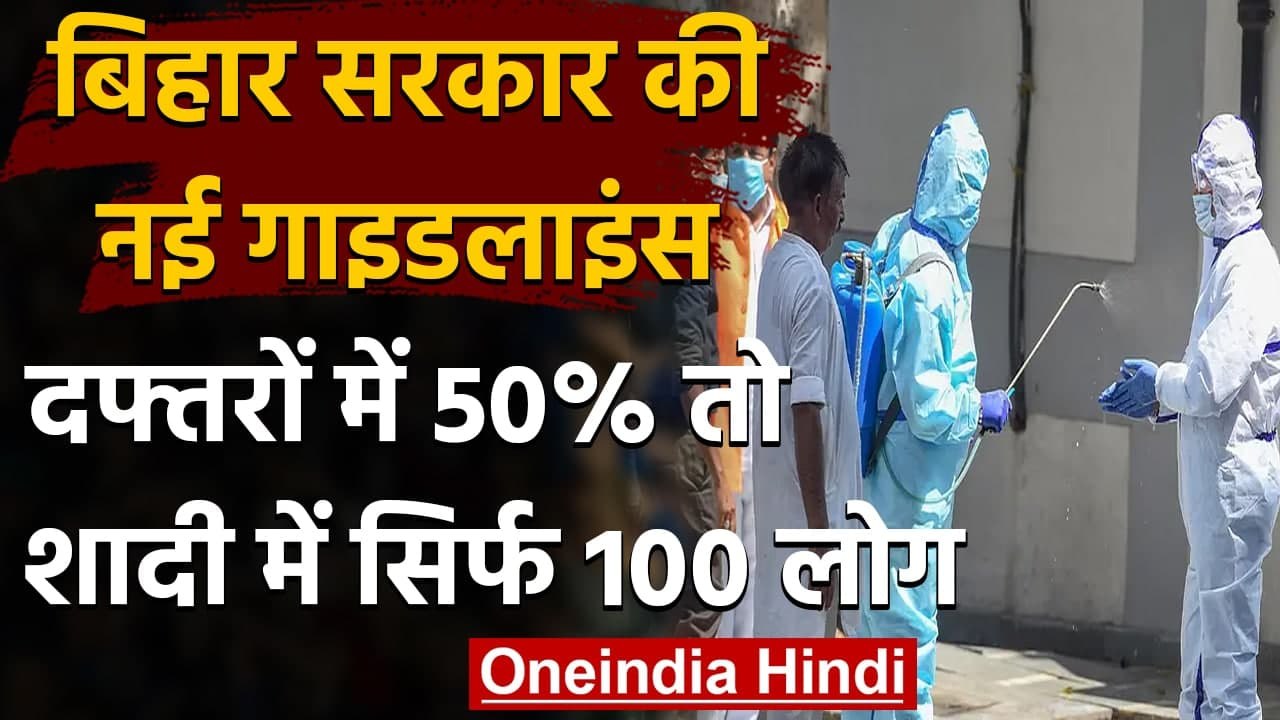 Coronavirus India Update : Bihar में जारी हुई न...