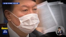 '윤석열 직무배제' 30일 심문…'사찰 문건'은 평행선