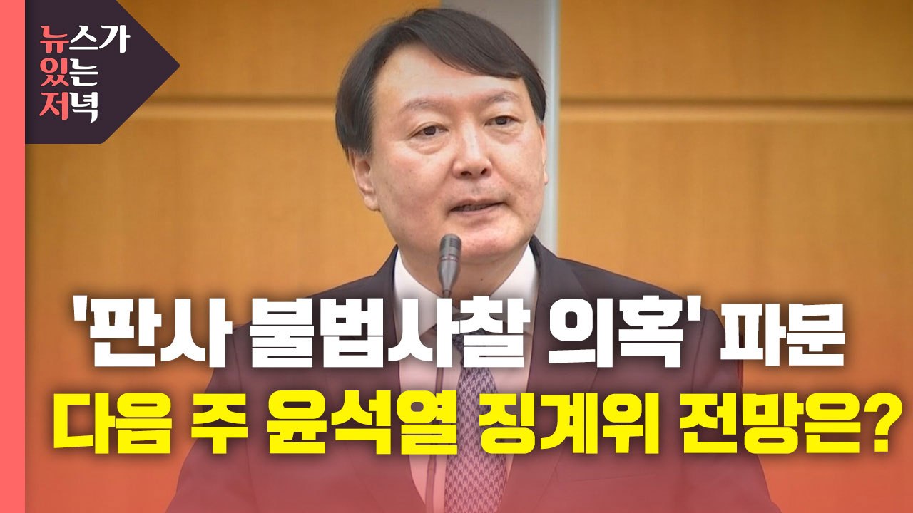 [뉴있저] '판사 불법사찰 의혹' 파문...다음 주 윤석열 징계위 전망은? / YTN
