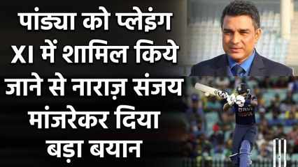 Pandya को Playing XI में शामिल किये जाने से नाराज़ Sanjay Manjrekar ने दिया बड़ा बयान|Oneindia Sports