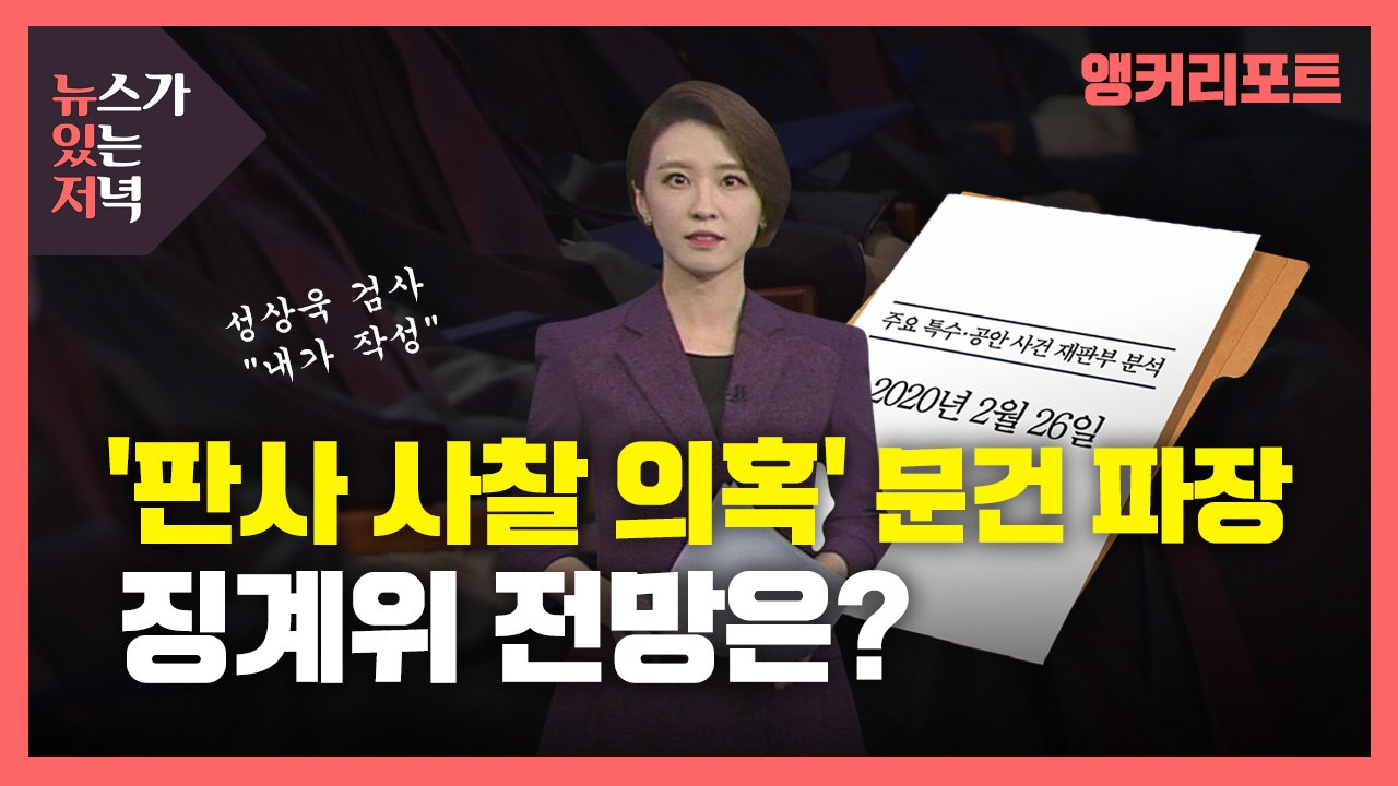 [뉴있저] 논란의 '판사 사찰 의혹' 문건..."우리법 연구회 출신" "대응 수월"...
