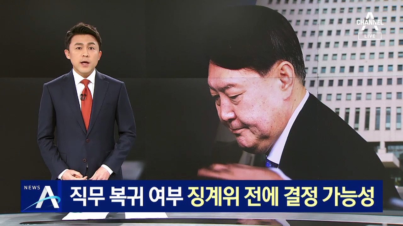 윤석열 직무 복귀 여부…징계위 전에 결정 가능성