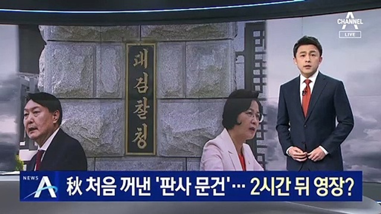 秋 발표 2시간 뒤 압수수색 영장 확보…‘사전교감’ 논란
